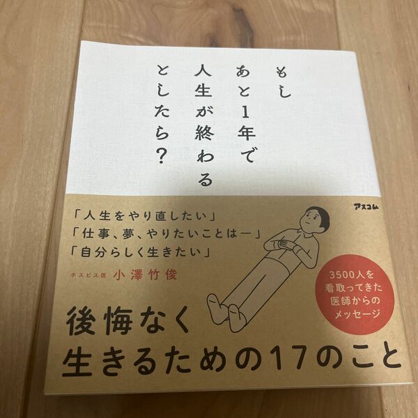 もしあと１年で人生が終わるとしたら？ 小澤竹俊／著