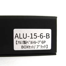 新品 ニックス ベルトループ ALU15-6B 黒 6P BOXセット_画像4