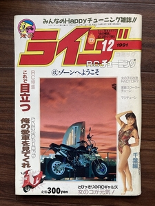 絶版雑誌 ライダーコミック 1991年12月号 CBX400F CBR400F GS400 XJ400 Z400FX 旧車會 族車 暴走族 街道レーサー ヤンキー