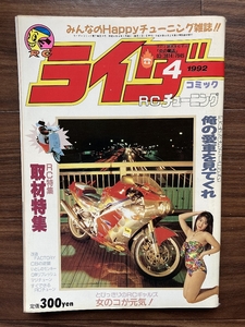 絶版雑誌 ライダーコミック 1992年4月号 CBX400F CBR400F GS400 XJ400 Z400FX 旧車會 族車 暴走族 街道レーサー ヤンキー