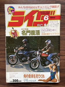 絶版雑誌 ライダーコミック 1992年6月号 CBX400F CBR400F GS400 XJ400 Z400FX 旧車會 族車 暴走族 街道レーサー ヤンキー