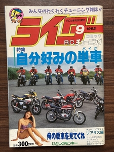  out of print magazine rider comics 1992 year 9 month number CBX400F CBR400F GS400 XJ400 Z400FX old car association group car hot-rodder highway racer yan key 