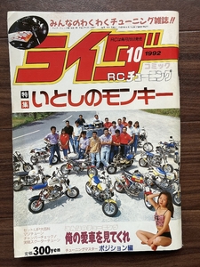 絶版雑誌 ライダーコミック 1992年10月号 CBX400F CBR400F GS400 XJ400 Z400FX 旧車會 族車 暴走族 街道レーサー ヤンキー