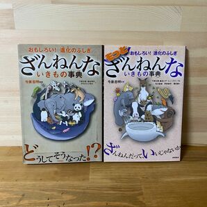 ざんねんないきもの事典 : おもしろい!進化のふしぎ　もっとざんねんないきもの事典 おもしろい!進化のふしぎ　2冊セット