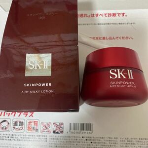 SK-II SK2 スキンパワーエアリー 美容乳液80g 新品未使用　 国内正規品　 2022年製