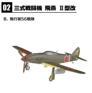 1/144 三式戦闘機 飛燕Ⅱ型改 飛行第56戦隊 2-B ウイングキットコレクション エフトイズ 　③