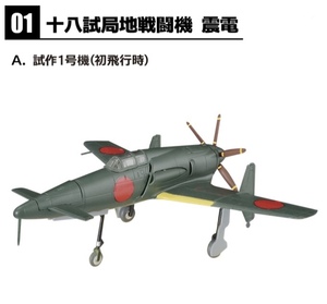 1/144 十八試局地戦闘機 震電 試作1号機 初飛行時 1-A ウイングキットコレクション18 エフトイズ