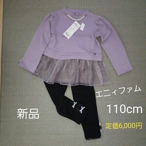 エニィファム　トレーナー　レギンス　2点set　新品　未使用　110サイズ 女の子 長袖 