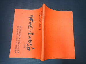 舞台台本　ええじゃないか　原=今村昌平・宮本研　横浜放送映画専門学院　脚=沼田幸二　脚・演=藤田傳