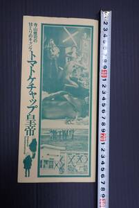 映画チラシ　寺山修司の16ミリのキャンプ トマトケチャップ皇帝 演劇実験室天井桟敷　沢渡朔 内藤ルネ 新高恵子　