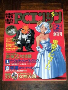 電撃PCエンジン 創刊号