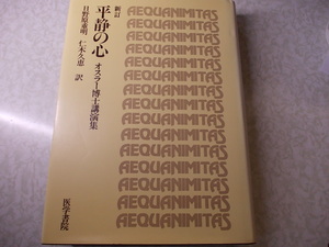  平静の心 オスラー博士講演集 旧版 　　日野原 重明 仁木 久恵(翻訳)