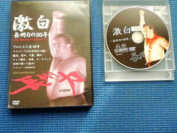 DVD 激白 長州力の30年 プロレス プロレスラー 長州力 金沢GK克彦 石井智宏 アニマル浜口 天龍源一郎