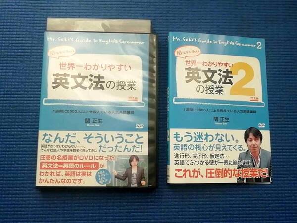 DVD 関正生 関先生が教える 世界一わかりやすい英文法の授業 2巻セット 2本セット 英語学習