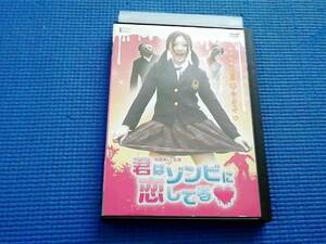 DVD 君はゾンビに恋してる　羽田あい 小林優斗 福天　友松直之