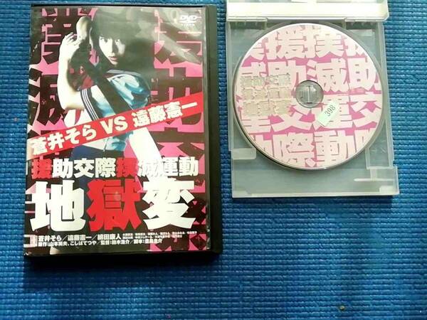 DVD 援助交際撲滅運動 地獄変 蒼井そら 遠藤憲一 緋田康人 大西武 志松嶋亮太 山本英夫こしばてつや 鈴木浩介
