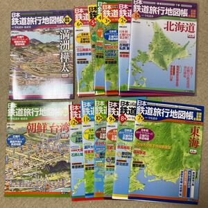 日本鉄道旅行地図帳　1〜12、朝鮮台湾、満州樺太