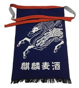 r1_4731 ★定形外 配送★ 新品 未使用 保管品 前掛け キリンビール 麒麟麦酒 デカロゴ 腰巻 酒屋 商店 エプロン 藍色 居酒屋 昭和 レトロ