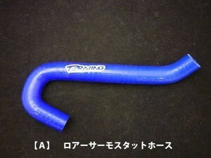 特別価格！　MC21・28用【Ａ】ロアーサーモスタットホース　単品　ブルー　シリコンラジエターホース　T2Racing　NSR250R　