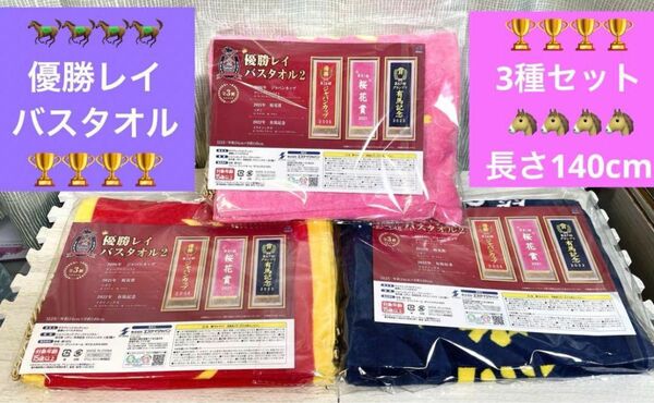 優勝レイ バスタオル ソダシ イクイノックス ディープインパクト3種セット