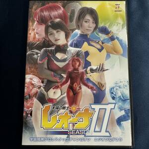 ★特価品☆ 【特撮DVD】 大川成美 太陽の戦士レオーナ SEASONⅡ ZENピクチャーズ 禅 正規品 極美品 特撮