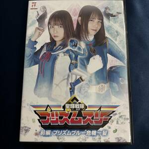 ★特価品☆ 【特撮DVD】 奈良平愛実 海北麻衣 聖輝戦隊プリズムスリー 前編 ZENピクチャーズ 禅 正規品 極美品 特撮