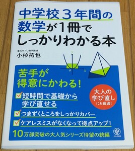 中学校3年間の数学が1冊でしっかりわかる本 苦手が得意にかわる! 小杉拓也 大人 学び直し 中学生 高校生 大学生 勉強 参考書