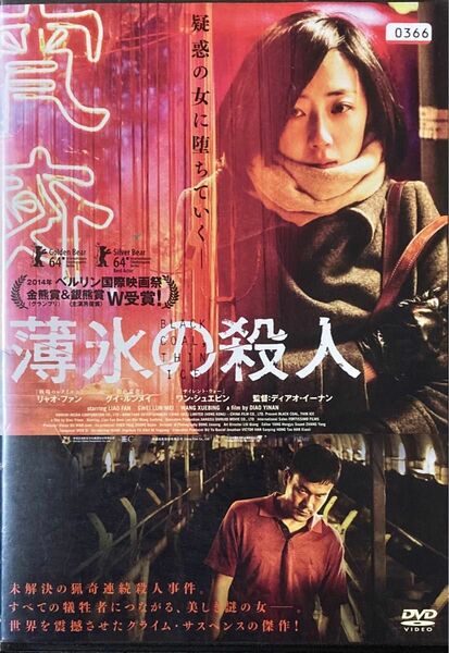 1.5割引まで値引可　薄氷の殺人【DVD レンタル落ち】2014年、中国、109分、出演:リャオファン、グイルンメイ他