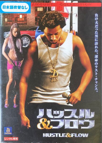 2割引まで値引可 ハッスル&フロウ【DVD レンタル落ち】2005年、米、116分、出演:テレンスハワード、タラジPヘンソン他
