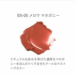 RMK リクイドリップカラー　EX-05 メロウ　マホガニー