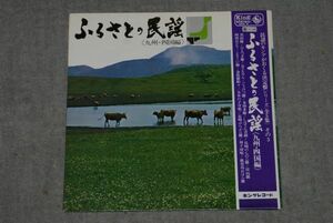 d1038)　レコード　ふるさとの民謡≪九州・四国編≫　アナログ　ＬＰ