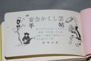 q1913) 宴会かくし芸手帳　昭和 寿海出版