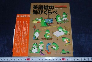 q1059】サイン初版本、英語（ハイカラ）蛙の跳びくらべ　仙波覚 英会話
