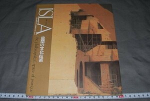 q894】人類の時空を超える超領域文化誌 イスラ ISLA No.1 山本哲士ほか 空間の文化技術　1991年