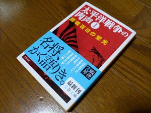 太平洋戦争の肉声I 開戦百日の栄光 (文春文庫)