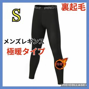 【Sサイズ】メンズ あったか裏起毛 コンプレッションタイツ スポーツタイツ 10分丈 ロング ブラック 防寒対策