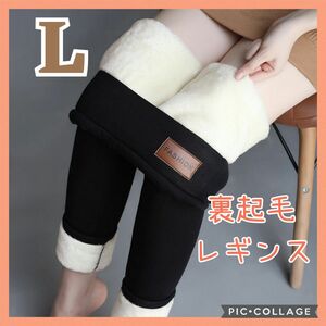 【L】裏起毛レギンス レギンス 裏起毛 パンツ ボア 極暖 防寒　美脚　タイツ　スパッツ