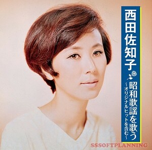 西田佐知子 昭和歌謡を歌う CD