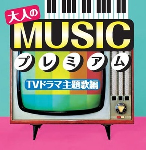 大人のMUSICプレミアム ～TVドラマ主題歌編～ CD