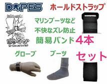 手首 足首 ストラップ 4本セット サーフブーツ グローブ ベルト セミドライ バンド ドライスーツ 止水_画像1