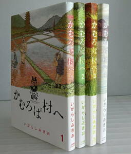 ビッグコミックス かむろば村へ 1-4巻(全巻完結）セット いがらしみきお ジヌよさらば