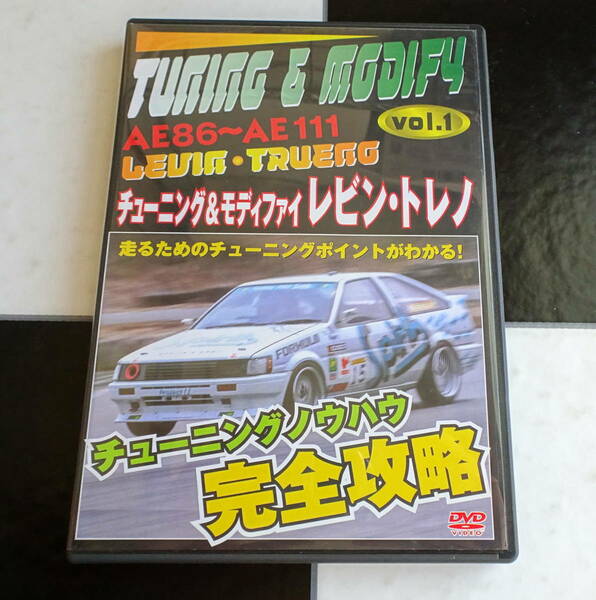 【DVD】チューニング&モディファイVol.1 AE86～AE111レビン・トレノ チューニングノウハウ完全攻略 LEVIN・TRUENO・ハチロク 