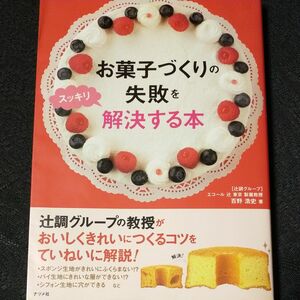 値下げ!　お菓子づくりの失敗を解決する本