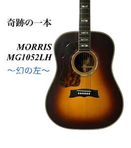 【1円スタート】【プロリペアマン調整済】〜幻の一本〜超希少美品 MORRIS モーリス 左利き MG1052LH ギター アコギ 日本製 ハカランダ