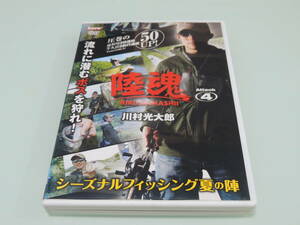 陸魂４　川村光大郎　シーズナルフィッシング夏の陣　流れに潜むボスを狩れ！