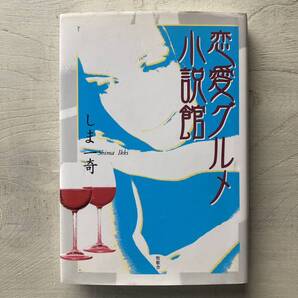 恋愛グルメ小説館/しま一奇