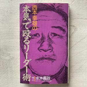 西本幸雄の本気で殴るリーダー術/水本義政