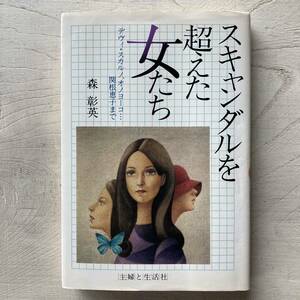 スキャンダルを超えた女たち　デヴィ・スカルノ、オノヨーコ…関根恵子まで 森彰英／著