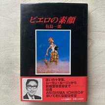 ピエロの素顔/有島一郎_画像1