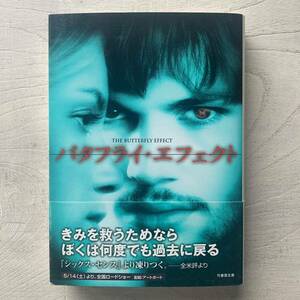 バタフライ・エフェクト （竹書房文庫） ジェームズ・スワロウ／著　酒井紀子／訳